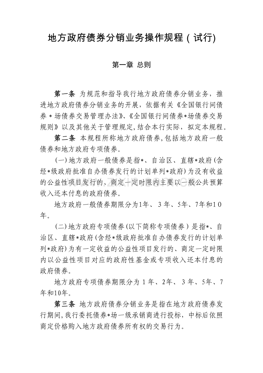地方政府债券分销业务操作规程(试行)模版.docx_第1页