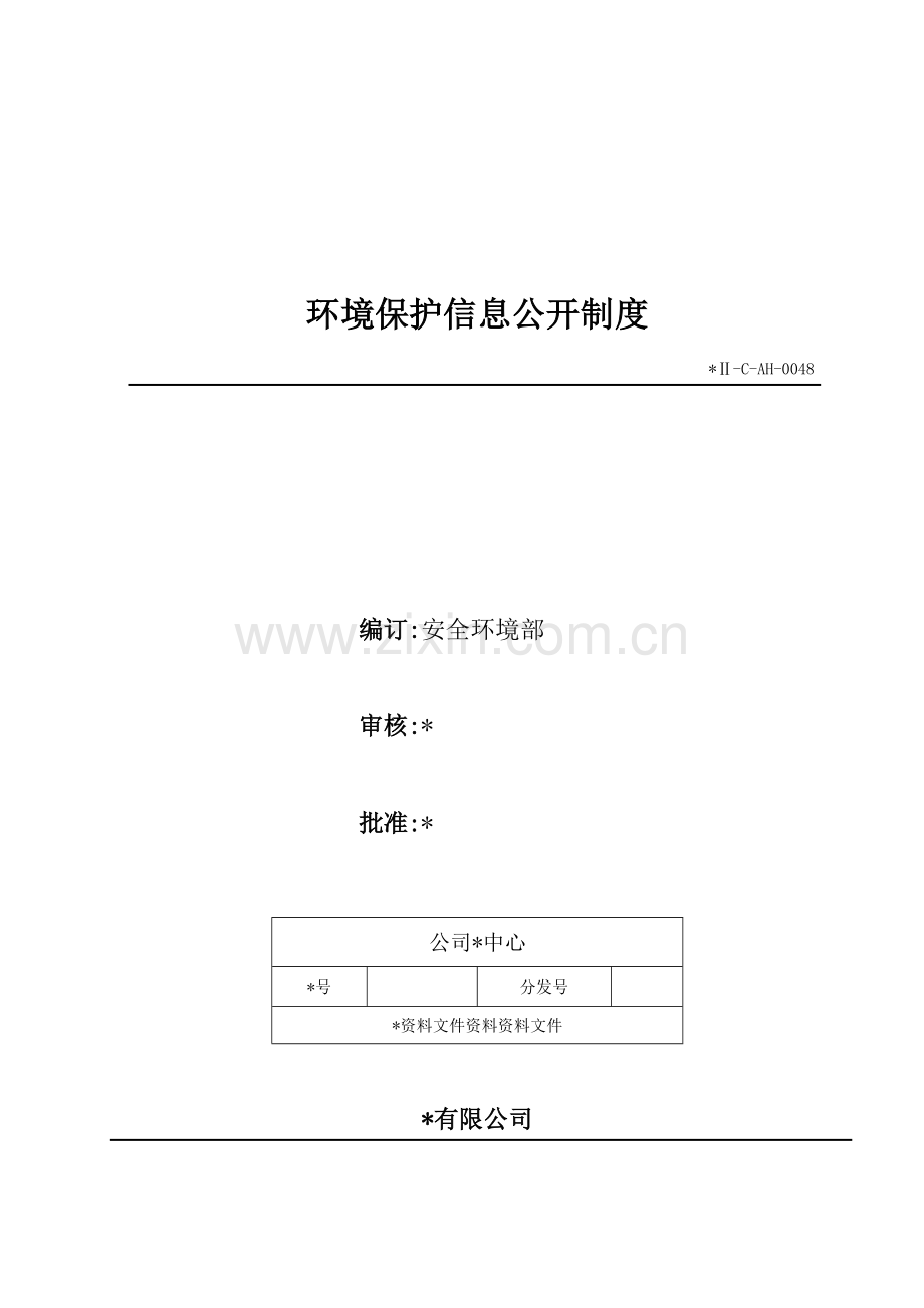 生物科技公司环境保护信息公开制度模版.doc_第1页
