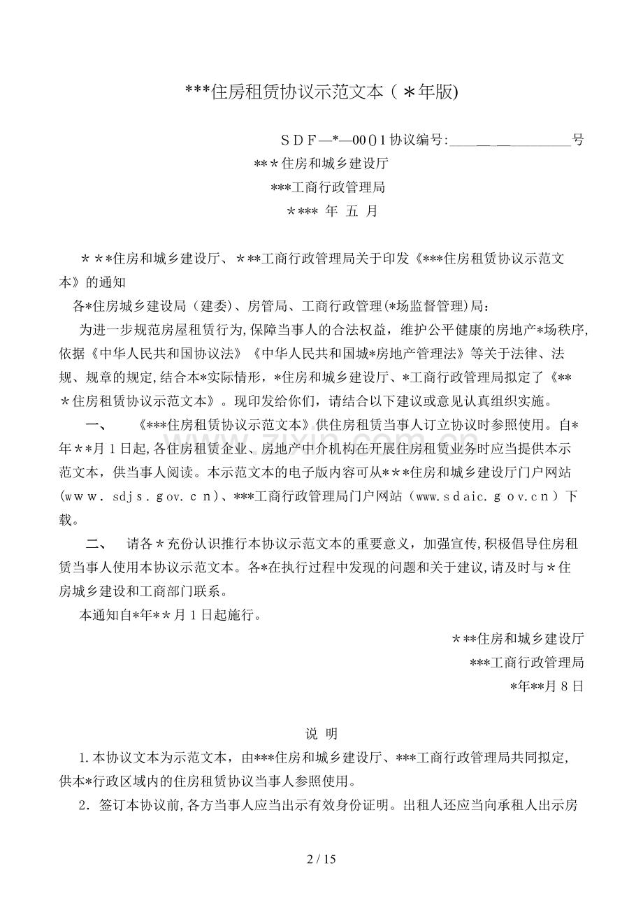 住房租赁合同模版.doc_第2页