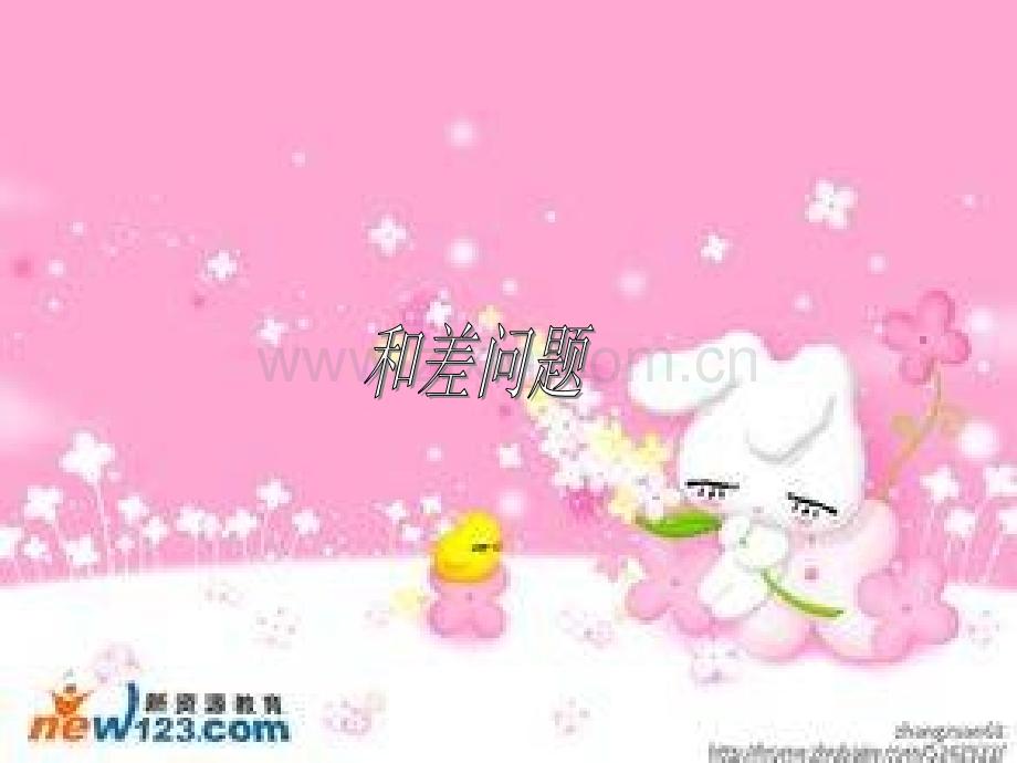 三年级奥数---和差问题.ppt_第1页