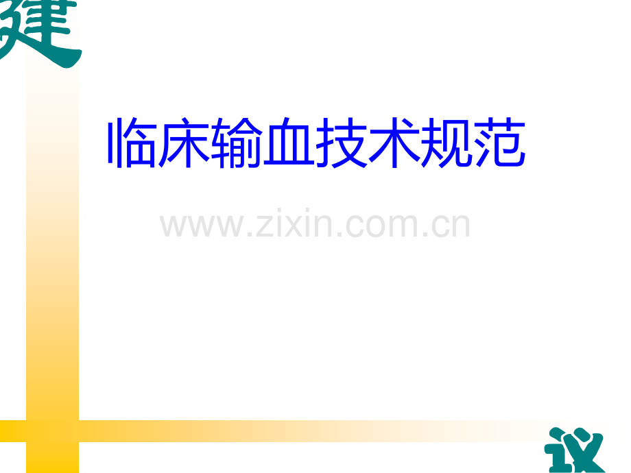 输血技术操作规范.ppt_第1页