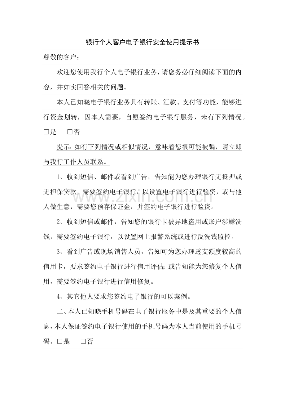 银行个人客户电子银行安全使用提示书模版.docx_第1页