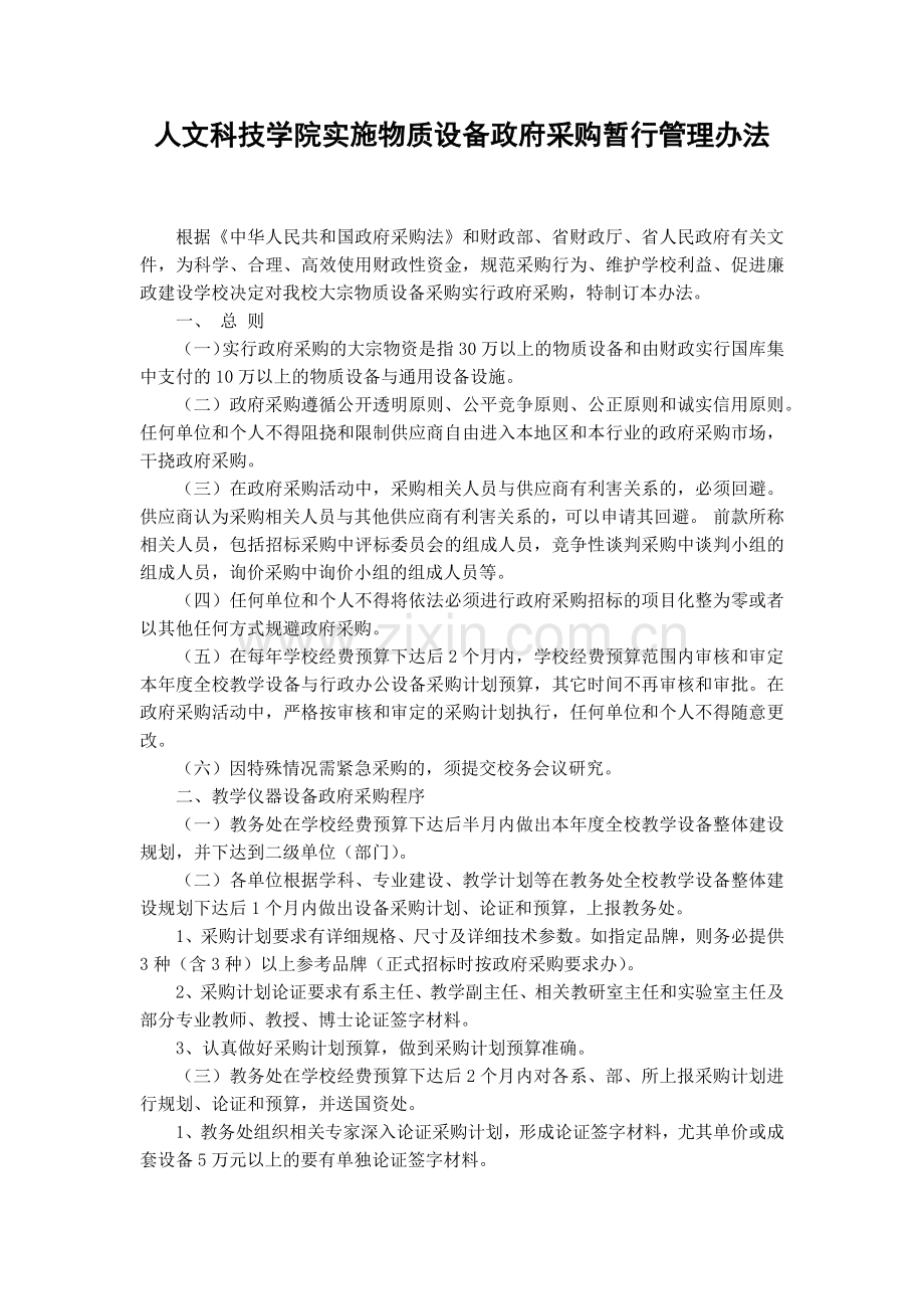 大学人文科技学院实施物质设备政府采购暂行管理办法模版.docx_第1页