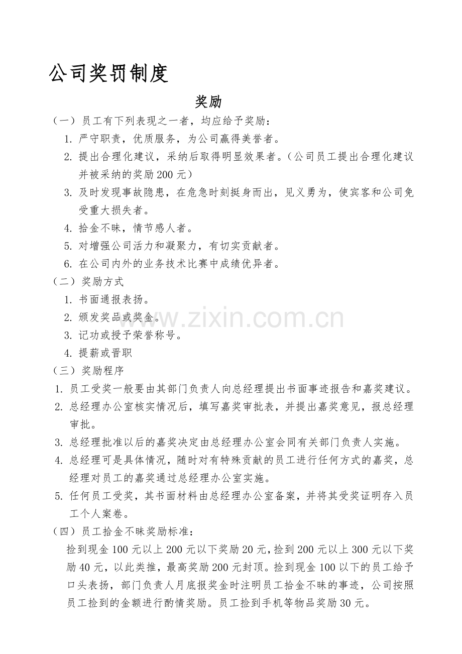 公司奖罚.doc_第1页