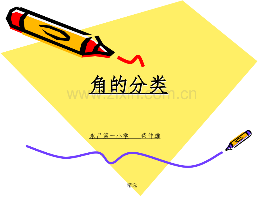 人教版小学数学四年级上册角的分类.ppt_第1页