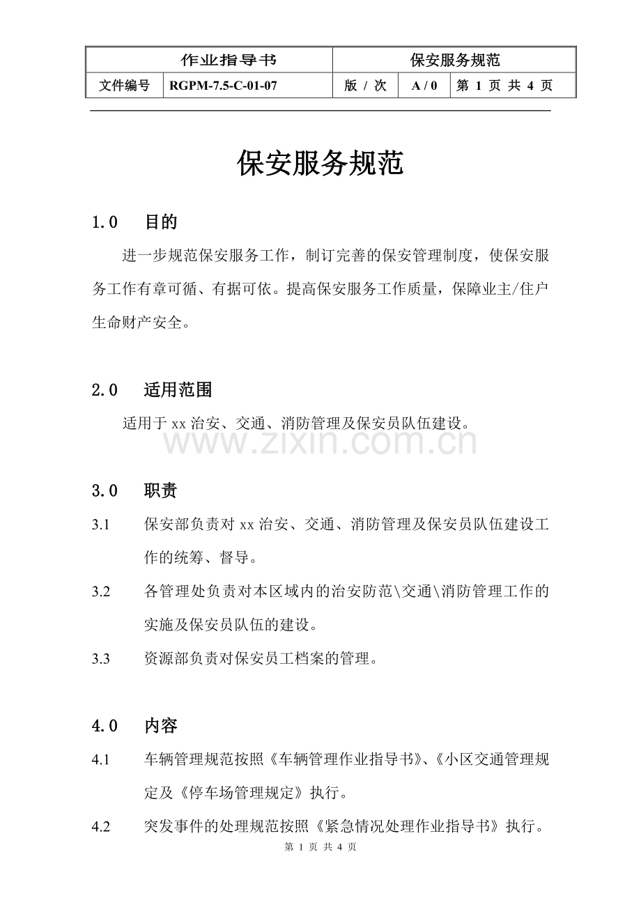 物业管理公司保安服务规范模版.doc_第1页