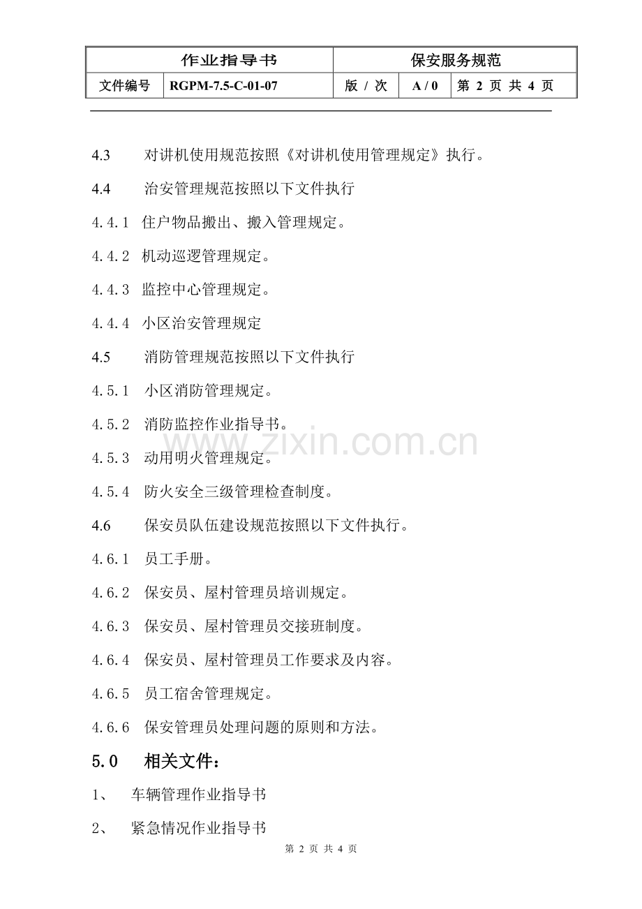 物业管理公司保安服务规范模版.doc_第2页
