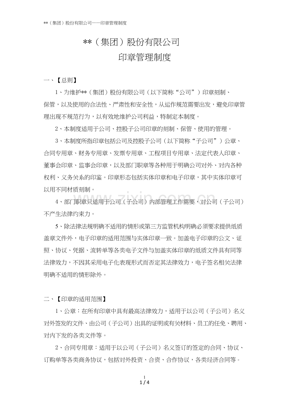 公司印章管理制度模版.doc_第1页