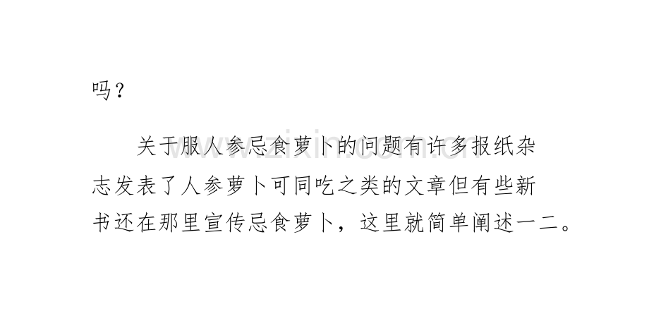 人参与萝卜能同食吗.pptx_第2页