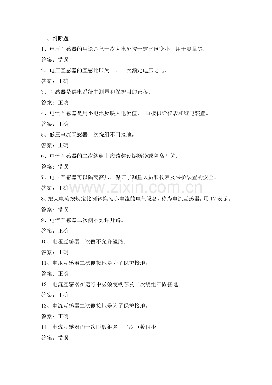 电力公司变电运行初级工试题之互感器54题.doc_第1页