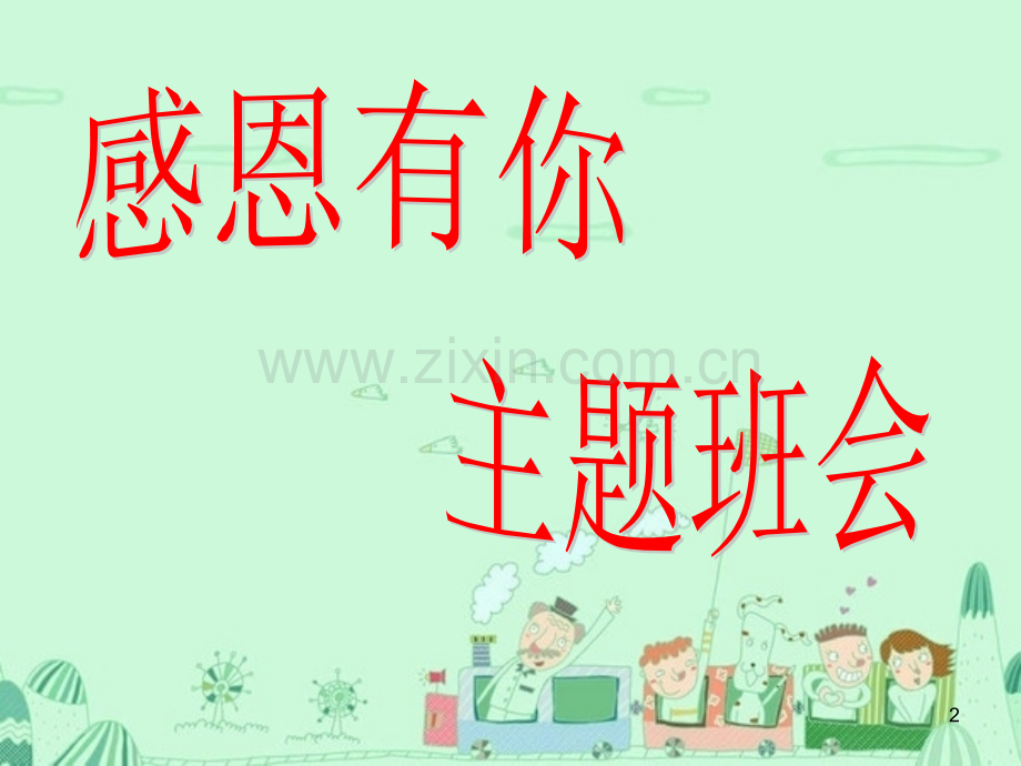 感恩有你主题班会.ppt_第2页