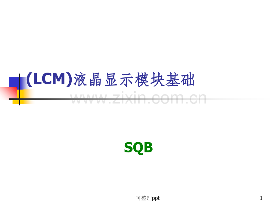 LCM液晶显示模块设计培训资料.ppt_第1页