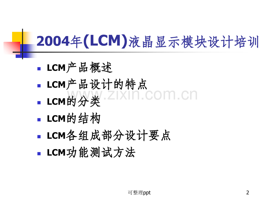 LCM液晶显示模块设计培训资料.ppt_第2页