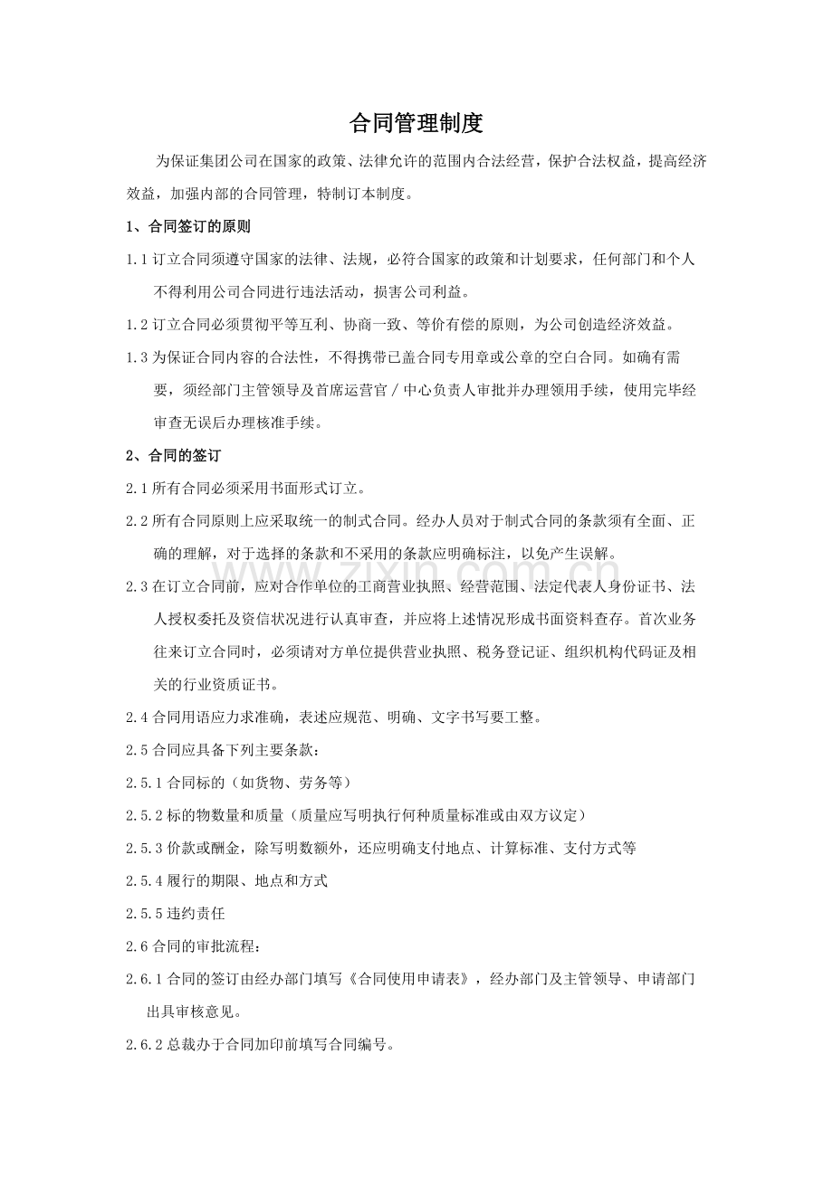 集团公司合同管理制度模版.docx_第1页