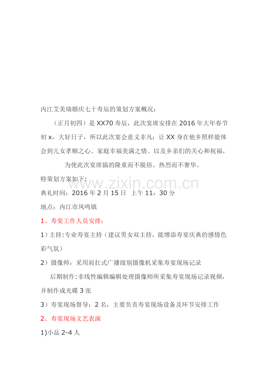 内江艾美瑞婚庆公司XX七十大寿策划方案.doc_第1页