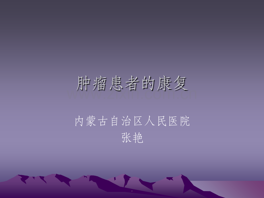 (一)肿瘤患者的康复.ppt_第1页
