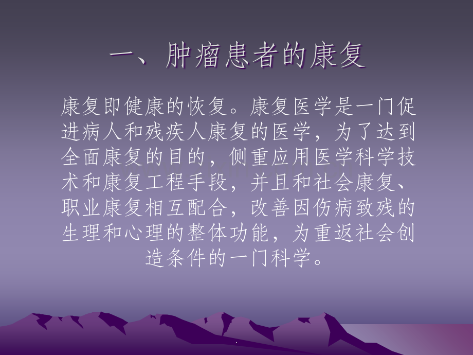 (一)肿瘤患者的康复.ppt_第2页