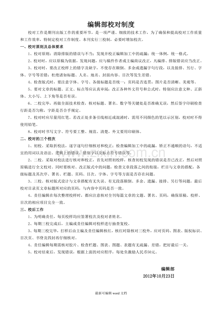编辑校对制度.doc_第1页