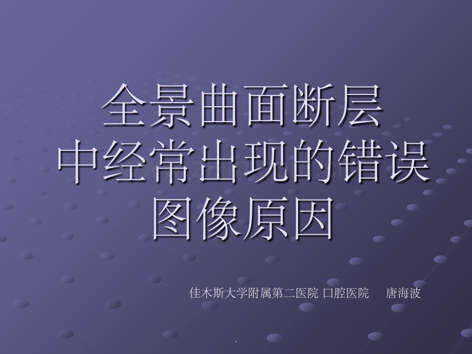 全景曲面断层中经常出现的错误图像原因.ppt_第1页