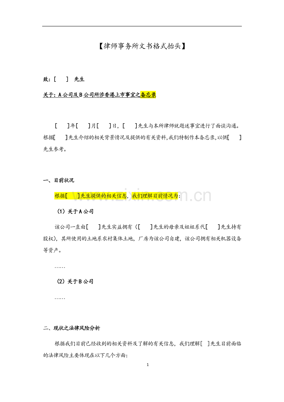 整体性备忘录关于某公司所涉境外市事宜之备忘录之模版.docx_第1页
