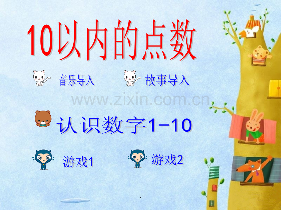 认识数字1-10的.ppt_第1页