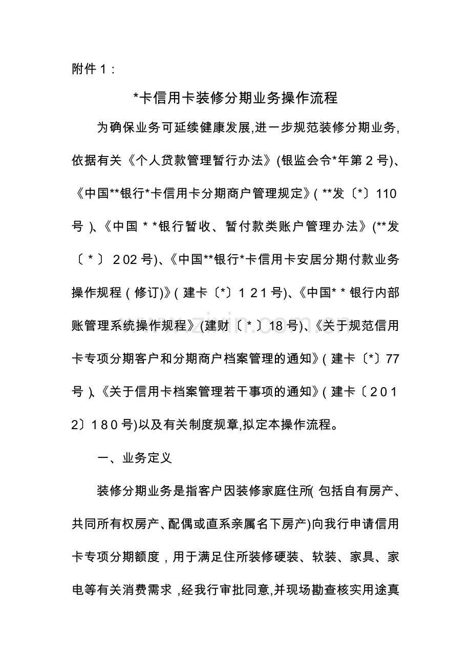 信用卡装修分期业务操作流程模版.doc_第1页