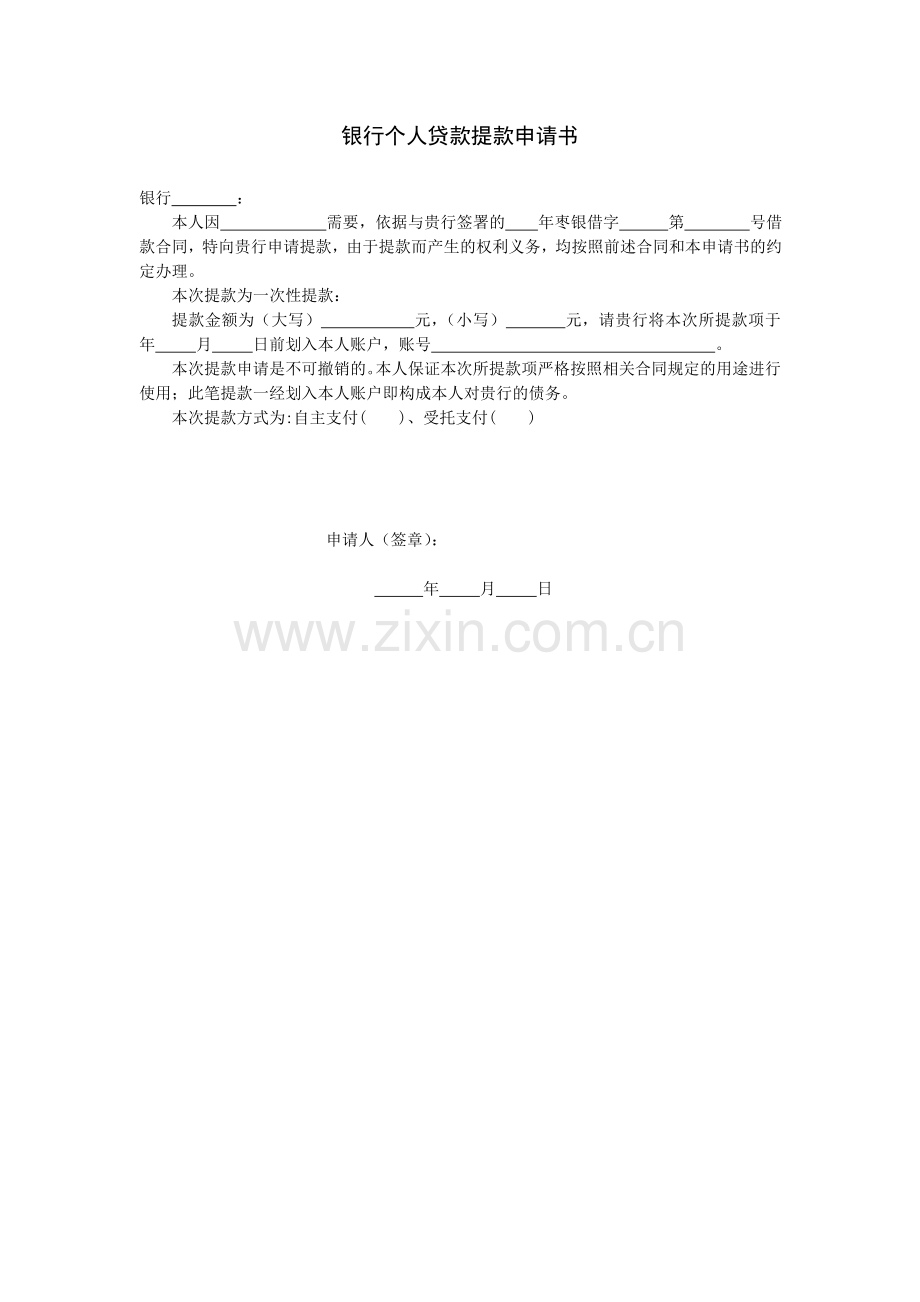 银行个人贷款提款申请书模版.docx_第1页