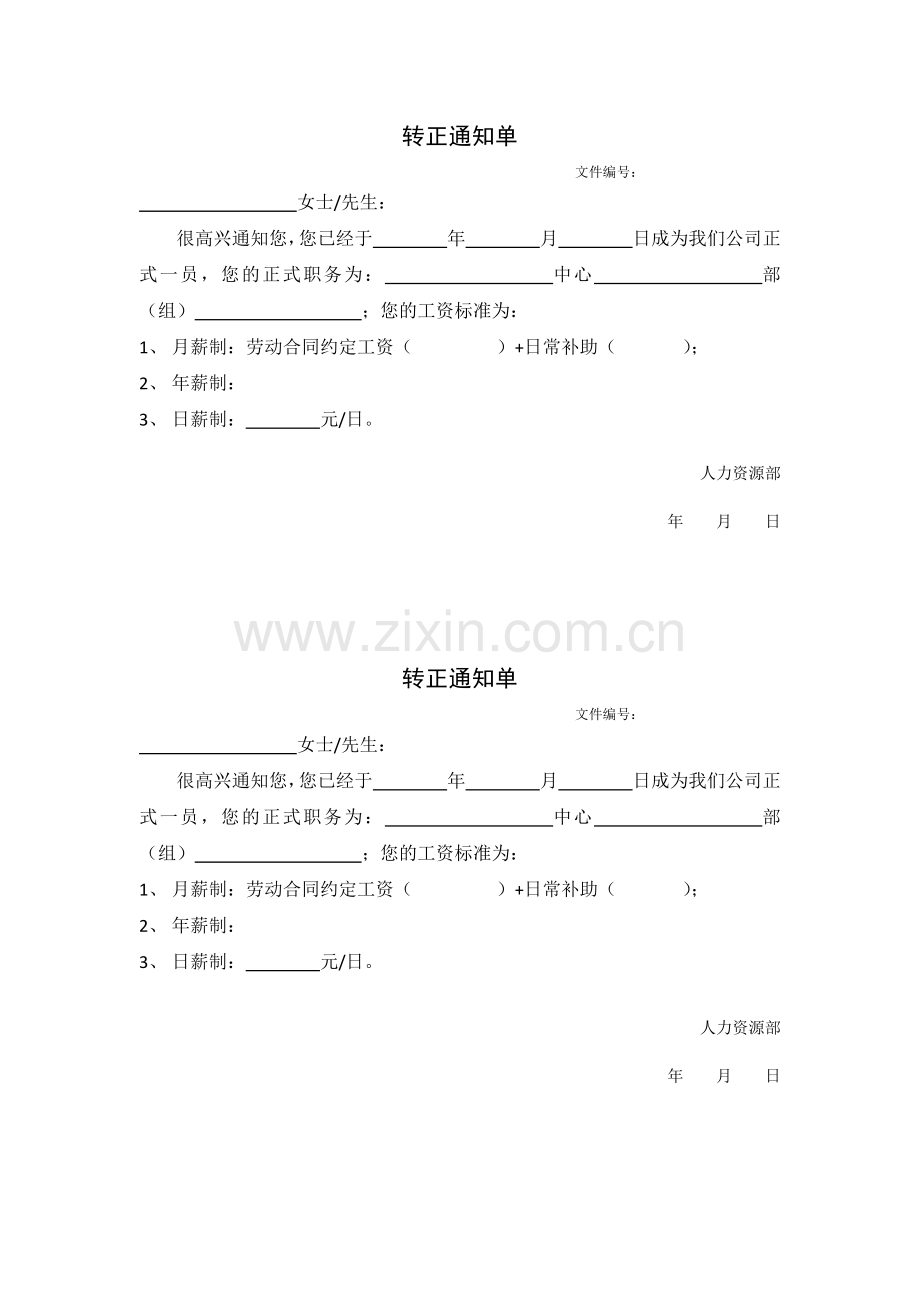 《员工转正通知》(试行版).docx_第1页