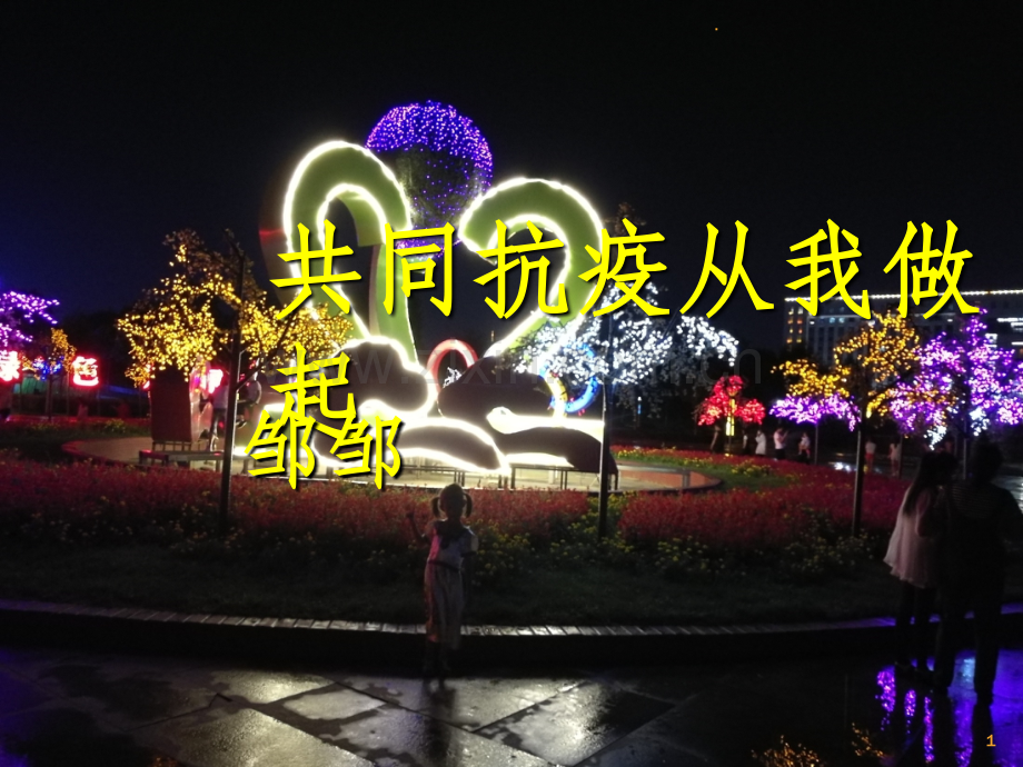 共同抗疫从我做起.ppt_第1页