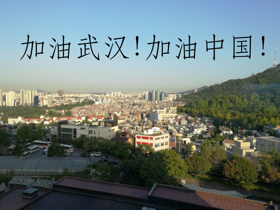 共同抗疫从我做起.ppt_第2页