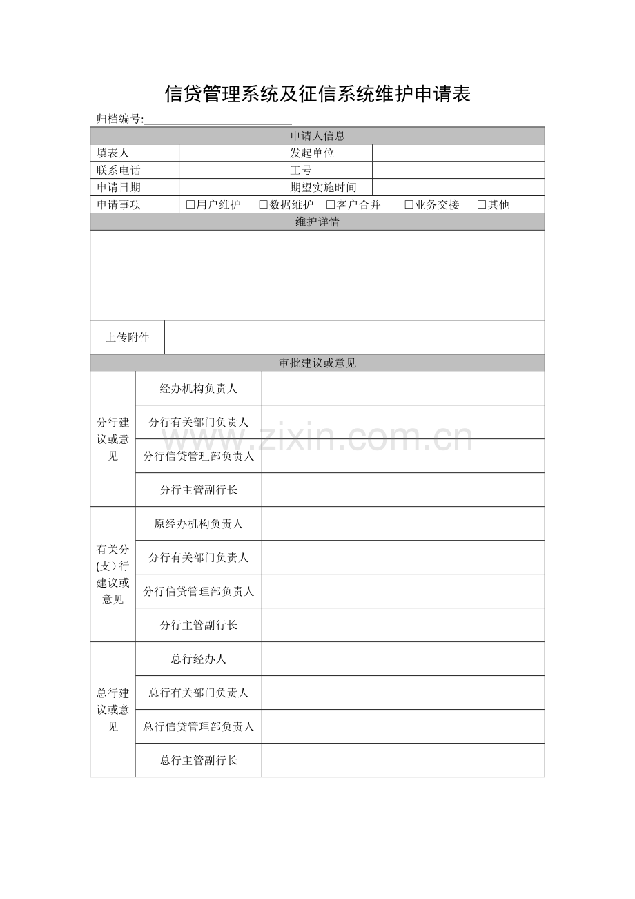 信贷管理系统及征信系统维护申请表模版.docx_第1页