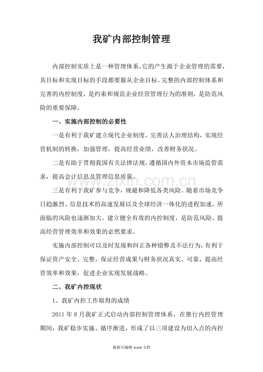 煤矿内部控制管理.doc_第1页