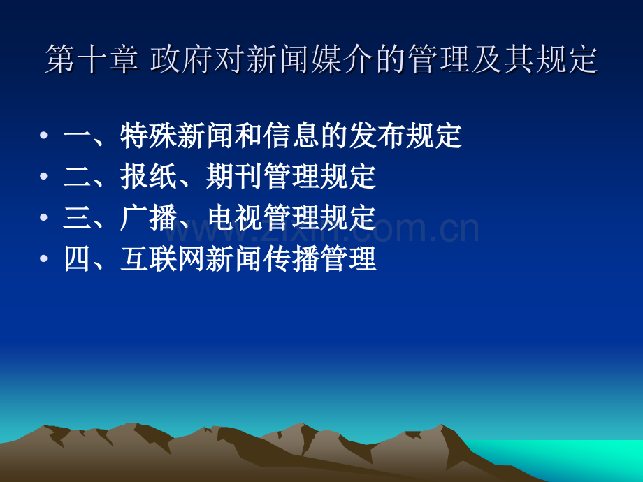 第十章-政府对新闻媒介的管理及其规定.ppt_第1页