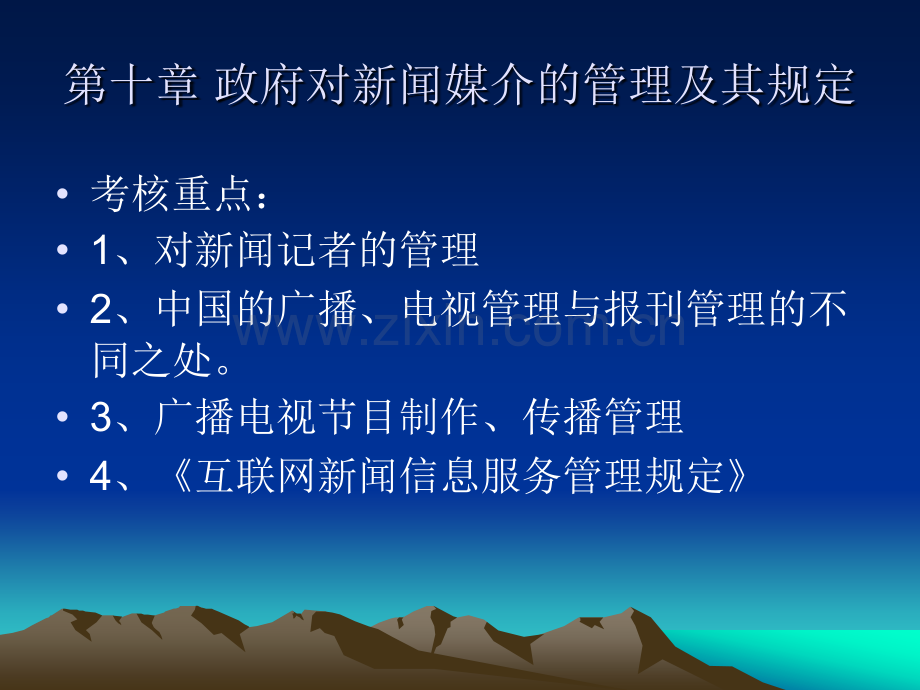 第十章-政府对新闻媒介的管理及其规定.ppt_第2页