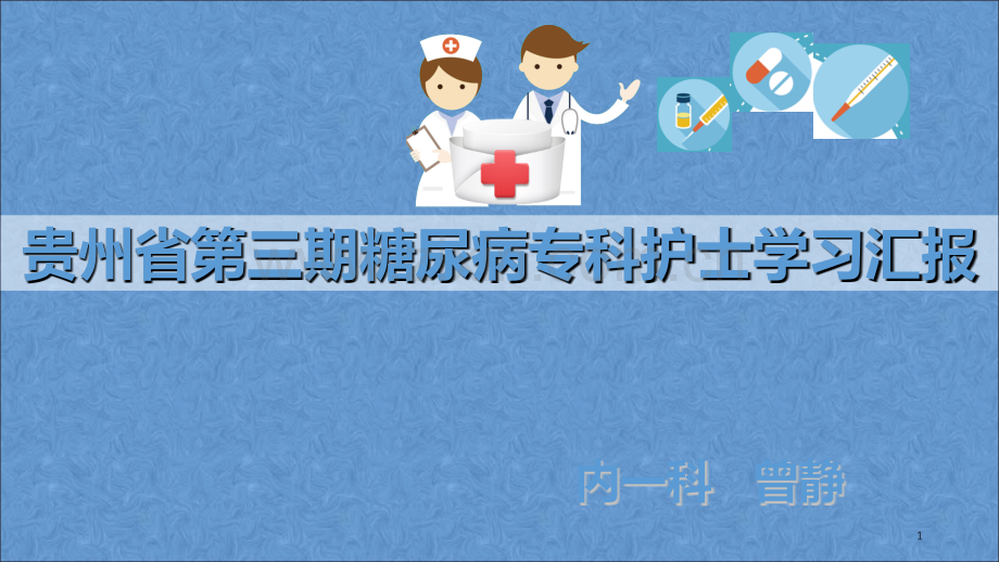 糖尿病专科护士学习汇报.ppt_第1页