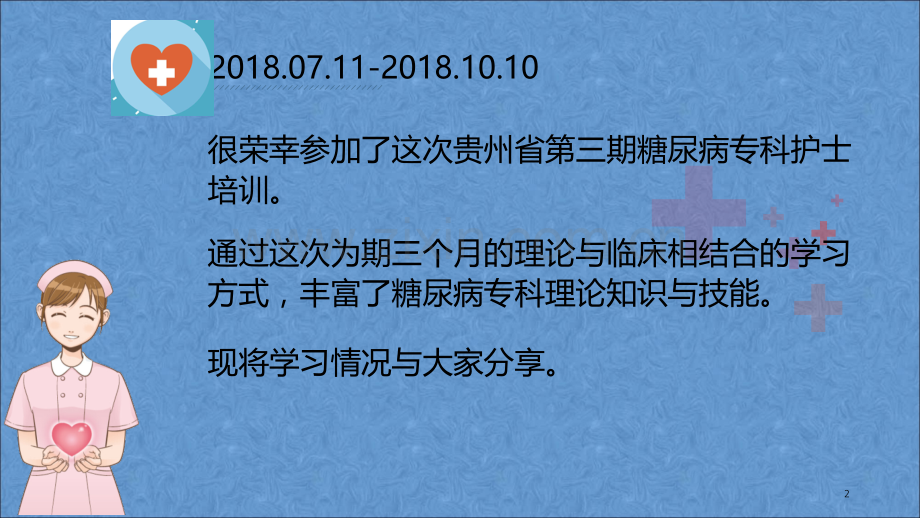 糖尿病专科护士学习汇报.ppt_第2页