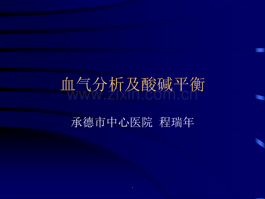 血气分析经典版.ppt_第1页