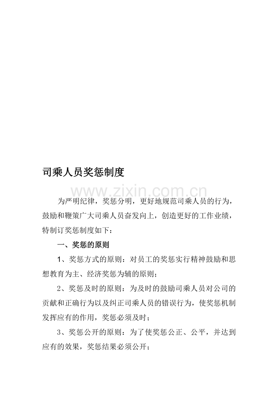 司乘人员奖惩制度.doc_第1页