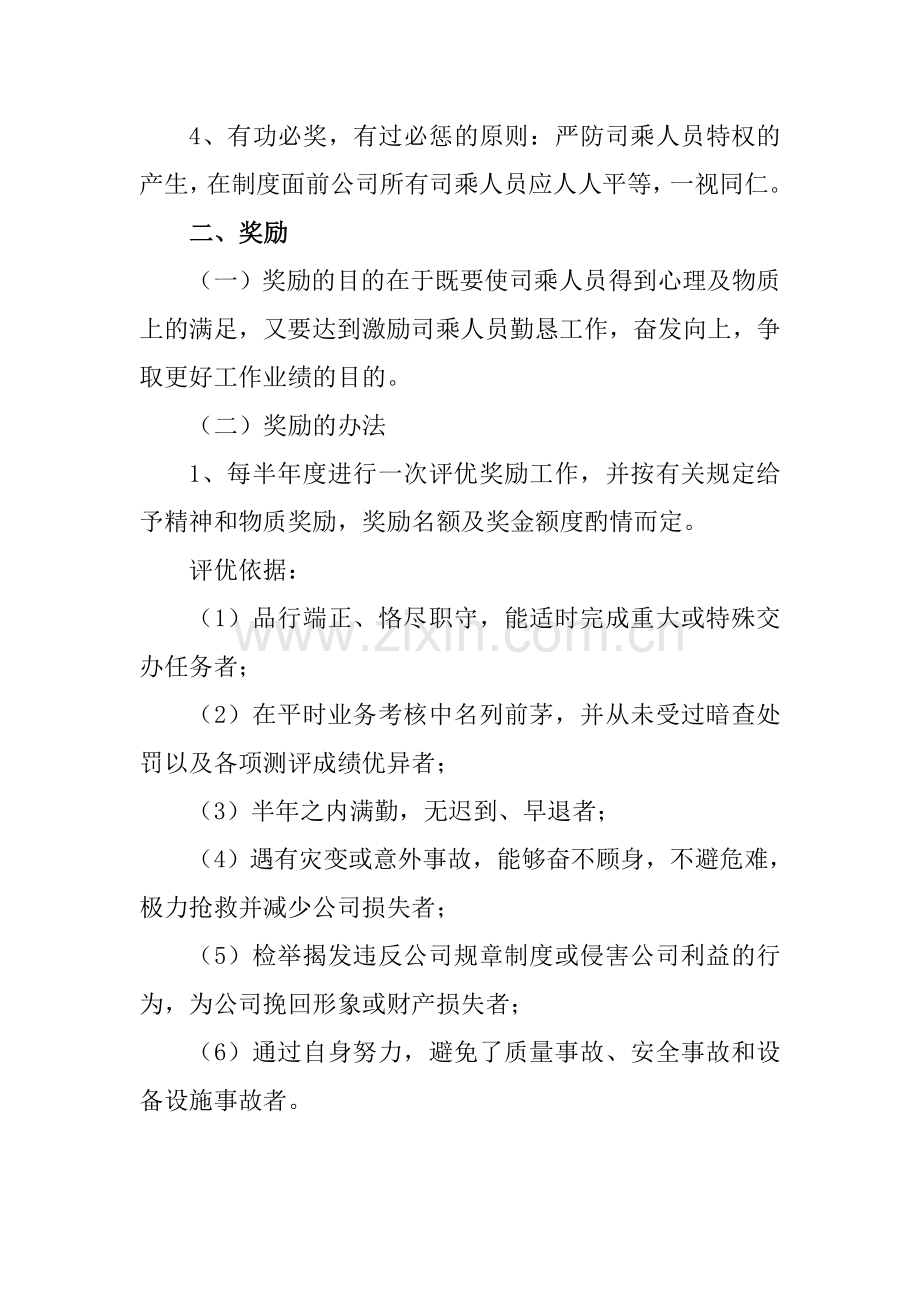 司乘人员奖惩制度.doc_第2页