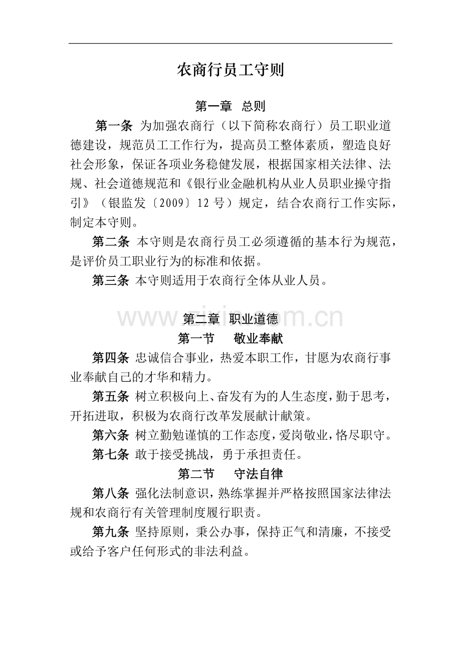 农商行员工守则模版.docx_第1页