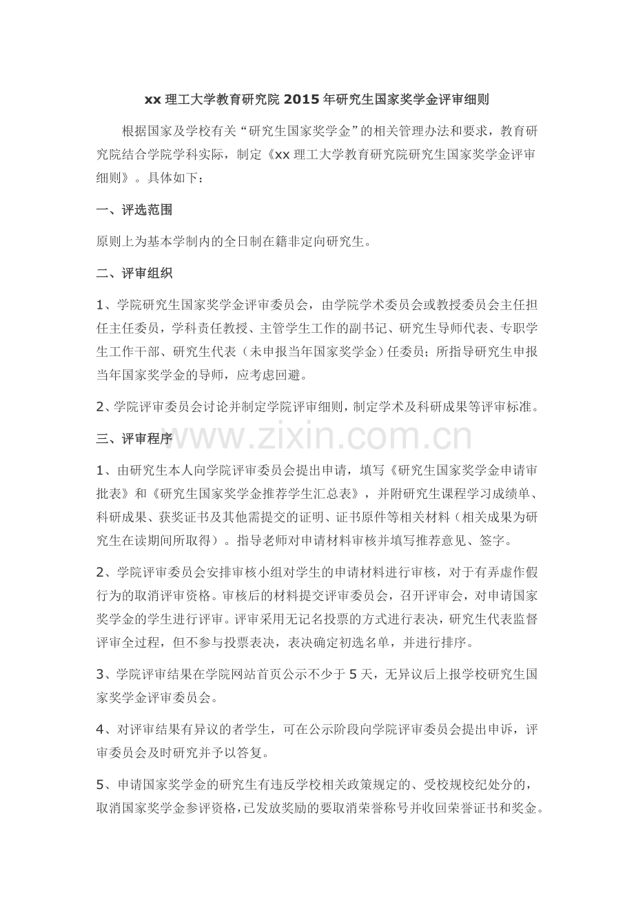 理工大学数学学院研究生国家奖学金评审细则(草案).doc_第1页