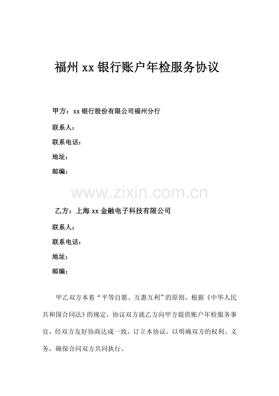银行账户年检服务协议.doc_第1页