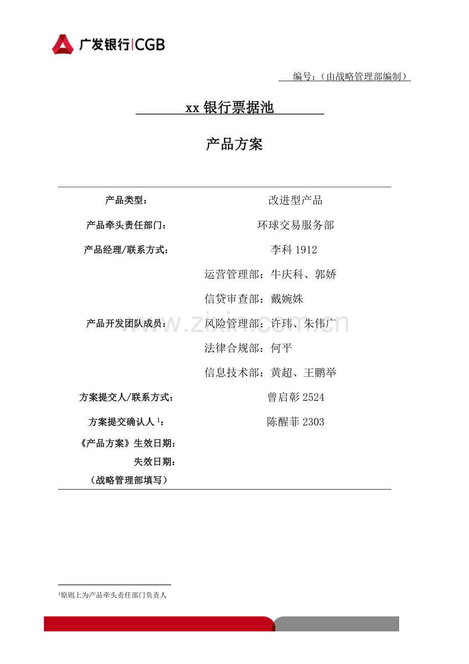 银行票据池产品方案.doc_第1页