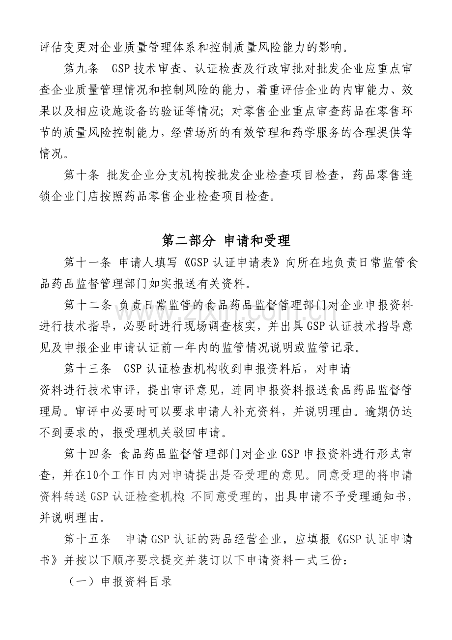 云南省药品经营质量管理规范认证检查管理规定.doc_第2页