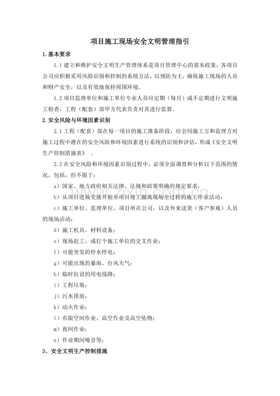 房地产公司项目施工现场安全文明管理指引模版.docx_第1页