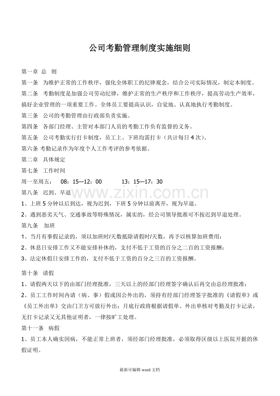 公司考勤管理制度实施细则.doc_第1页
