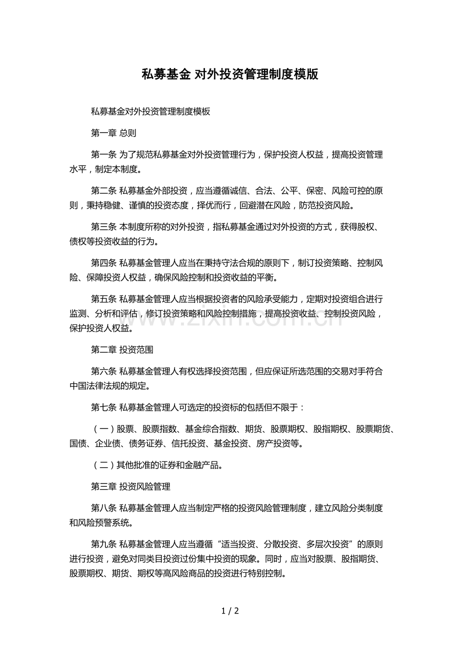 私募基金-对外投资管理制度模版.docx_第1页