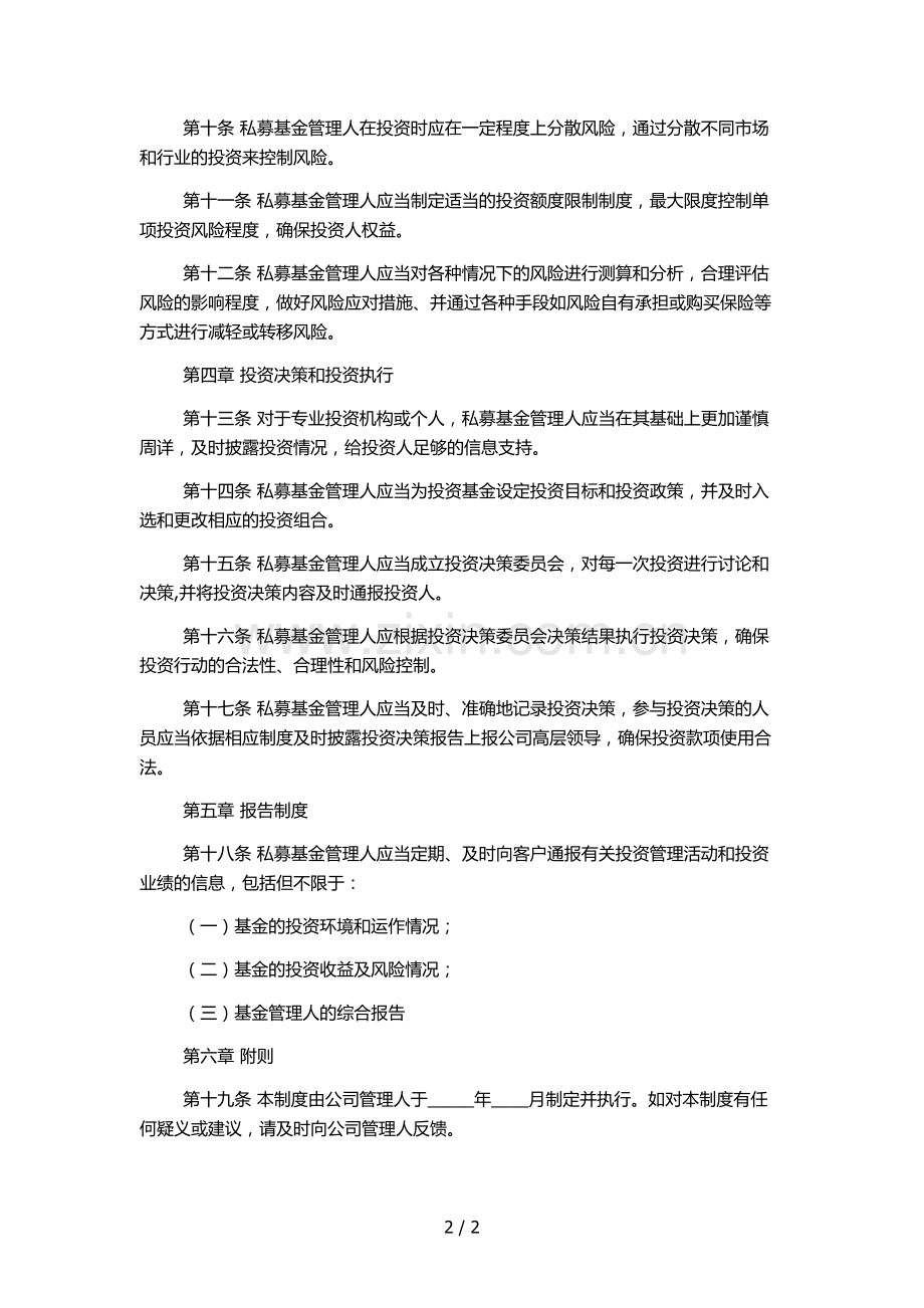 私募基金-对外投资管理制度模版.docx_第2页