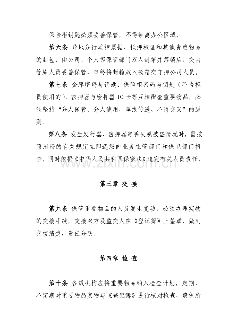 银行重要物品管理办法模版.doc_第2页