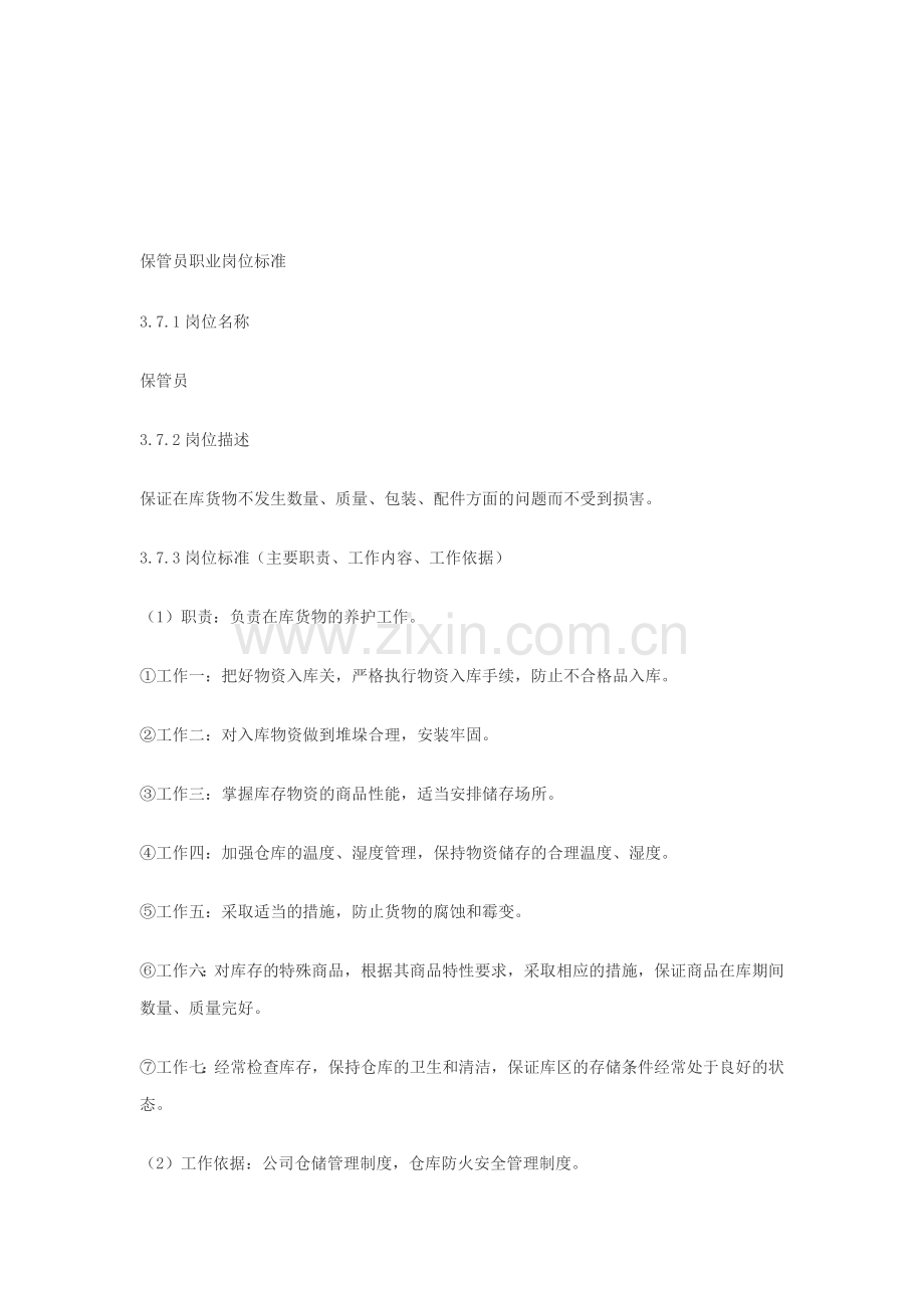 保管员职业岗位标准.doc_第1页